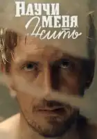  Научи меня жить смотреть онлайн сериал 1 сезон 